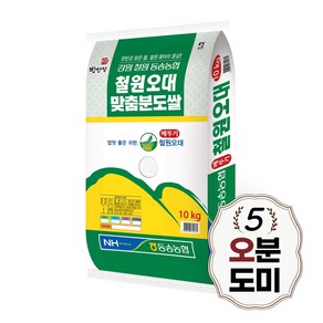 [당일도정] 철원오대 오분도쌀 10kg 오분도미 5분도, 1개