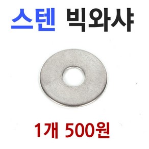 [붕어하늘] 탄탄 스텐 빅와샤/외경 40mm 2T/평와셔/민물 낚시좌대