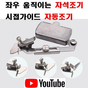 < K 마켓 > 최신형 A-64 자석조기 (사용동영상 있어요) 자동조기 시접가이드 시접가이드 시접조기 공업용노루발 공업용미싱 미싱노루발 미싱용품 미싱부자재 미싱부속 쏘잉 소잉, 1개