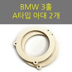 스피커아대//링아대/카오디오/자작나무/BMW A타입, 1개