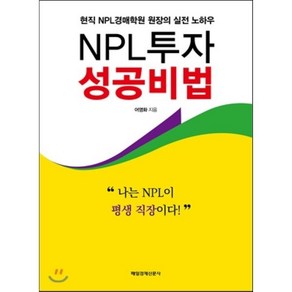 NPL투자 성공비법:현직 NPL경매학원 원장의 실전 노하우, 매일경제신문사, 어영화 저