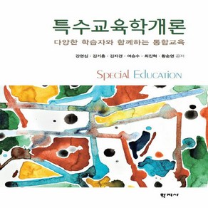 NSB9788999719035 새책-스테이책터 [특수교육학개론 (강영심 외)]-다양한 학습자와 함께하는 통합교육--학지사-강영심 외 지음-특수교육학-2, 특수교육학개론 (강영심 외)