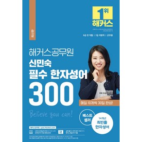 해커스공무원 국어 신민숙 필수 한자성어 300:매일 10개씩 30일 완성