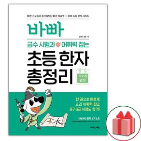 선물+2025년 바빠 급수 시험과 어휘력 잡는 초등 한자 총정리, 한자/한문