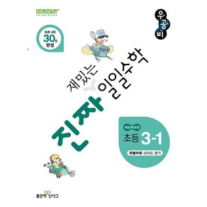 선물+2025년 우공비 일일수학 초등 3-1, 수학영역, 초등3학년