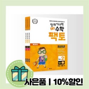 창의사고력 초등 수학 팩토 레벨 2 원리 (전3권) [무료배송당일발송사은품]