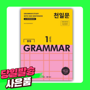 2025 천일문 중등 GRAMMAR LEVEL 1 [오늘출발+선물]