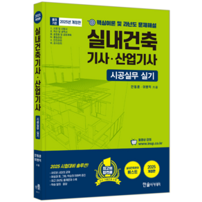 실내건축기사 실내건축산업기사 시공실무 실기 책 교재 과년도 기출문제해설 단기완성 2025, 한솔아카데미