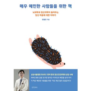 매우 예민한 사람들을 위한 책:뇌과학과 정신의학이 들려주는 당신 마음에 대한 이야기, 글항아리