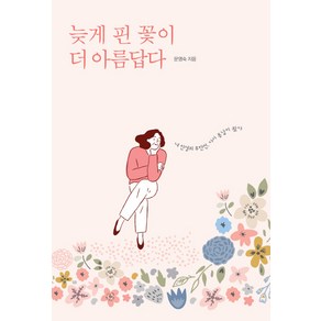 늦게 핀 꽃이 더 아름답다:내 인생의 후반전 다시 봄날이 왔다, 서울셀렉션, 문영숙