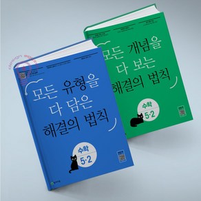 개념 해결의 법칙+유형 해결의 법칙 초등 수학 5-2 세트 전2권 천재교육, 수학영역, 초등5학년