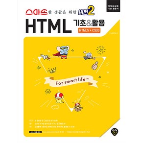 스마트한 생활을 위한 버전2: HTML 기초&활용 HTML5+CSS3:정보화 교육 기본 활용서, 시대인