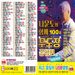 USB 노래칩 나운도와 함께 100곡 무도장 종합편 더가