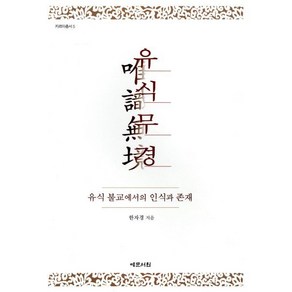 유식무경(유식불교에서의인식과존재), 예문서원