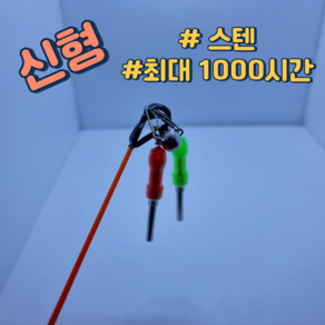 초봉케미 1000시간 스테인리스 전자캐미 장어전자케미 원투낚시