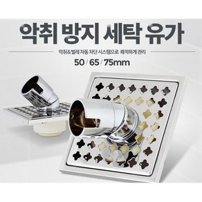 세탁기 배수구 연결 악취방지 트랩 스텐 배수구커버 뚜껑, 1개, 악취방지세탁유가50mm