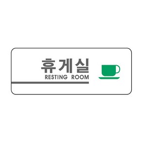 [세모네모] 아크릴표지판 2907 휴게실, 1개