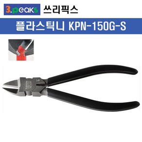 3peaks/쓰리픽스 플라스틱니퍼 KPN-150G-S 단날커팅니퍼, 1개