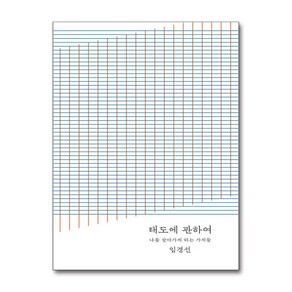 태도에 관하여 (20만 부 기념 완결판) / 토스트)책 서적 도서  스피드배송  안전포장  사은품  (전1권)