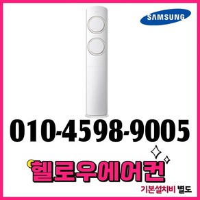 삼성 스탠드 인버터 에어컨 17평형 Q9000 실외기포함 전국설치 설치비별도 [헬로우에어컨], 삼성 스탠드 에어컨 17평형