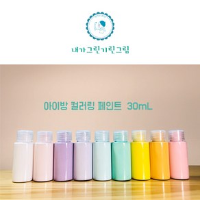 아이방 환경친화 미니 소량페인트 30ml 소량 컬러링페인트 키즈바이오 수성 무독성 항균성 벽지 가구 방문 창틀