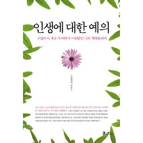 인생에 대한 예의:귀찮아서 혹은 두려워서 미뤄왔던 나의 행복들에게, 쌤앤파커스, 곽세라