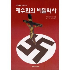 예수회의 비밀역사(반카톨릭 2), 1개