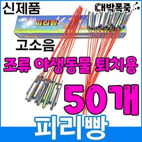 [터보라이터 증정] 신제품 피리빵 소리 진짜큼 불량적음 ﻿새쫓기폭죽