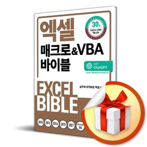 엑셀 매크로&VBA 바이블 (모든 버전 사용 가능) (사은품증정)