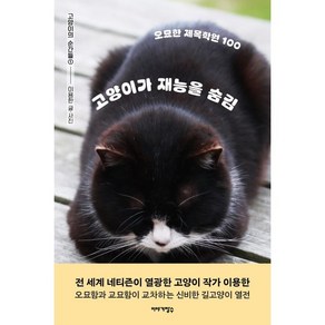 고양이가 재능을 숨김:오묘한 제목학원 100, 이야기장수, 이용한 저