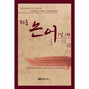 [법문북스]쉬운 논어 1일1화