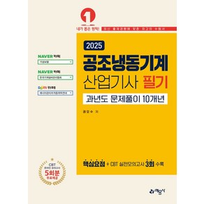 2025 공조냉동기계산업기사 필기 과년도 문제풀이 10개년, 예문사