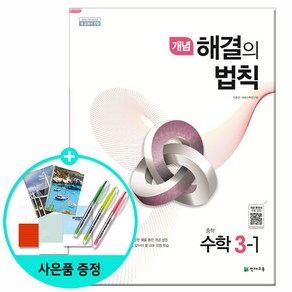 개념 해결의 법칙 중학 수학 3-1 (2024년):2015 개정 교육과정  새 교과서 반영, 천재교육, 중등3학년