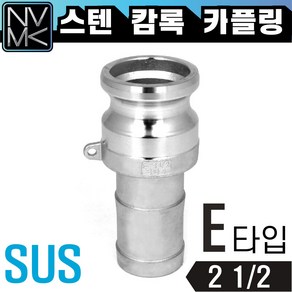 노바마켓 스테인레스 SUS 캄록카플러 E형 배관호스 CAMLOCK 스텐 커플링 카플링 산업용, 1개