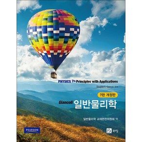 일반물리학 (개정7판), Douglas C. Giancoli, 북스힐