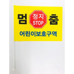 어린이 보호구역 교통안전 깃발봉 (65cm) (횡단보도 퀵보드 자전거 녹색어미니회 등하교 책가방 사용), 1개