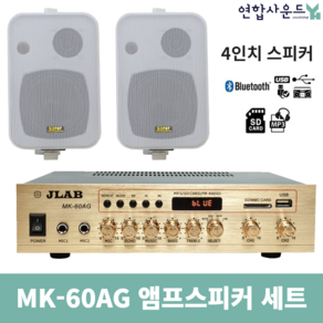 JLAB 매장용앰프 스피커 2채널 MK-60AG KP-45 화이트 2개 블루투스 앰프 업소용 카페용