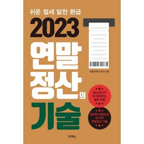 2023 연말정산의 기술:쉬운 절세 알찬 환급