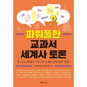 파워풀한 교과서 세계사 토론:중·고교 세계사 24가지 논제로 깔끔하게 정복!, 특별한서재, 박숙현, 박은영, 김세연, 이진