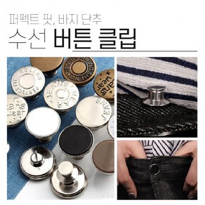 바지 허리 줄이기 퍼펙트핏 버튼 청바지 수선 요술 단추 확대버클