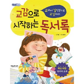 교감으로 시작하는 독서록:교과서 감상문으로 교감하라