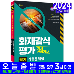 화재감식평가기사 산업기사 필기 기출문제집 교재 2024