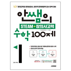 시대고시기획 안쌤 창의사고력 수학 100제초등1학년책, 수학영역, 초등1학년
