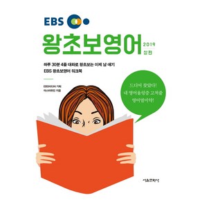 EBS왕초보 영어(상)(2019):하루 30분 ４줄 대화로 왕초보는 이제 남 얘기