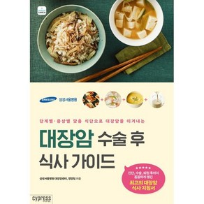 대장암 수술 후 식사 가이드:단계별 증상별 맞춤 식단으로 대장암을 이겨내는