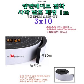 EPDM 접착식 사각 발포 패킹 3x10 mm 접착테이프 폼패킹 가스켓 고무 보호대 몰딩 풍절음 스폰지 단열