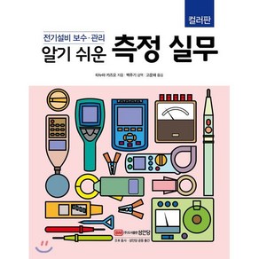 알기 쉬운 측정 실무(컬러판):전기설비 보수.관리, 성안당, 타누마 카즈오