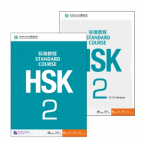 HSK 표준교정 2급 텍스트북+워크복 (세트 2권) HSK Standad Couse 2 textbook+Wokbook