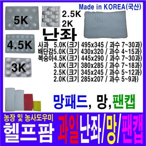 헬프팜 사과난좌 과일난좌 배난좌 복숭아난좌 5Kg 7~30과 1단위 과수선택 망 망패드 팬캡 무료택배