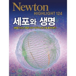 세포와 생명:생명을 만드는 정밀한 장치 ‘세포’의 모든 것을 들여다본다